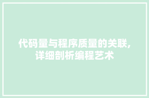 代码量与程序质量的关联,详细剖析编程艺术 代码量与程序质量的关联,详细剖析编程艺术 搜狗SEO