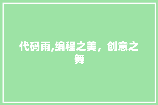 代码雨,编程之美，创意之舞 代码雨,编程之美，创意之舞 搜狗SEO