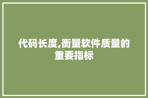 代码长度,衡量软件质量的重要指标 代码长度,衡量软件质量的重要指标 必应SEO