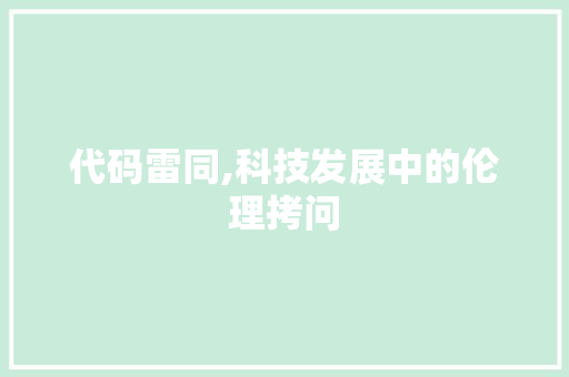 代码雷同,科技发展中的伦理拷问 代码雷同,科技发展中的伦理拷问 网站建设公司