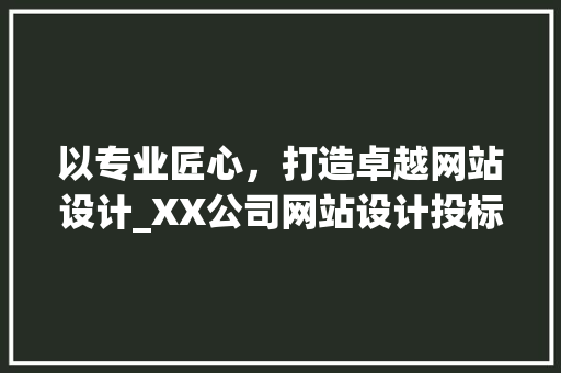以专业匠心，打造卓越网站设计_XX公司网站设计投标书 以专业匠心，打造卓越网站设计_XX公司网站设计投标书 SEO关键词