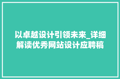 以卓越设计引领未来_详细解读优秀网站设计应聘稿 以卓越设计引领未来_详细解读优秀网站设计应聘稿 网站建设公司