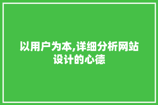 以用户为本,详细分析网站设计的心德 以用户为本,详细分析网站设计的心德 神马SEO