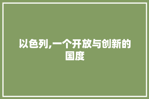 以色列,一个开放与创新的国度