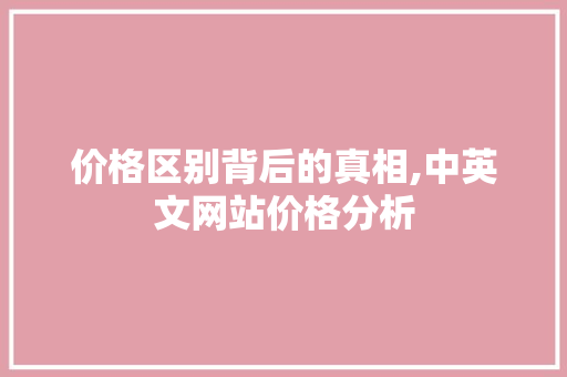 价格区别背后的真相,中英文网站价格分析 价格区别背后的真相,中英文网站价格分析 网站建设公司