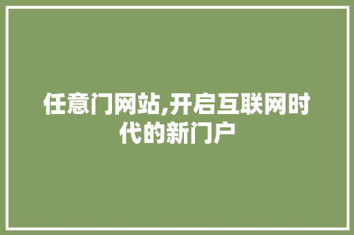 任意门网站,开启互联网时代的新门户 任意门网站,开启互联网时代的新门户 必应SEO