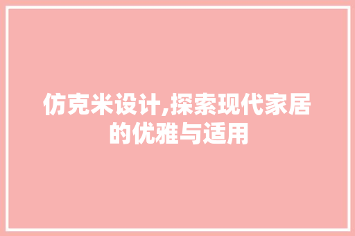 仿克米设计,探索现代家居的优雅与适用 仿克米设计,探索现代家居的优雅与适用 网站建设公司
