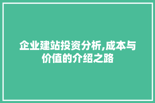 企业建站投资分析,成本与价值的介绍之路 企业建站投资分析,成本与价值的介绍之路 SEO关键词