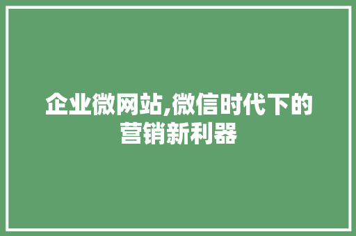 企业微网站,微信时代下的营销新利器