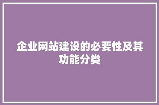 企业网站建设的必要性及其功能分类 企业网站建设的必要性及其功能分类 SEO关键词