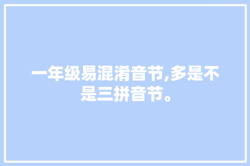 一年级易混淆音节,多是不是三拼音节。
