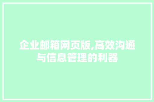 企业邮箱网页版,高效沟通与信息管理的利器 企业邮箱网页版,高效沟通与信息管理的利器 神马SEO