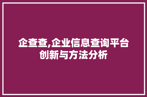 企查查,企业信息查询平台创新与方法分析 企查查,企业信息查询平台创新与方法分析 搜狗SEO