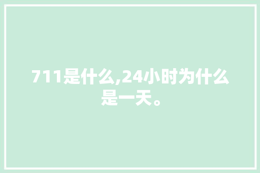 711是什么,24小时为什么是一天。 711是什么,24小时为什么是一天。 SEO关键词