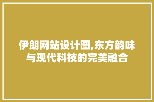 伊朗网站设计图,东方韵味与现代科技的完美融合 伊朗网站设计图,东方韵味与现代科技的完美融合 神马SEO