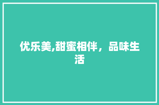 优乐美,甜蜜相伴，品味生活 优乐美,甜蜜相伴，品味生活 搜狗SEO