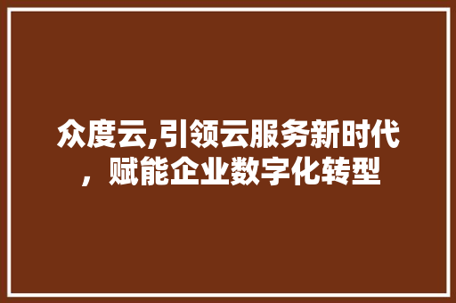 众度云,引领云服务新时代，赋能企业数字化转型 众度云,引领云服务新时代，赋能企业数字化转型 SEO关键词