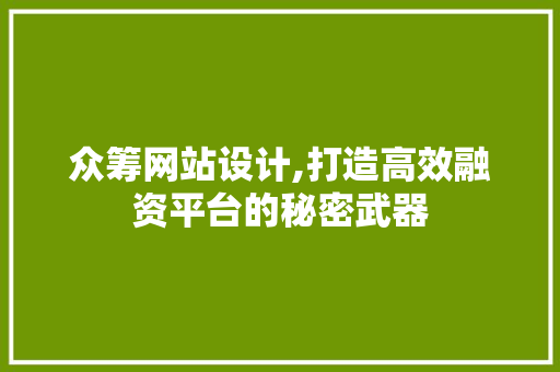 众筹网站设计,打造高效融资平台的秘密武器 众筹网站设计,打造高效融资平台的秘密武器 SEO关键词