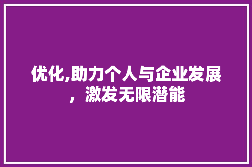 优化,助力个人与企业发展，激发无限潜能 优化,助力个人与企业发展，激发无限潜能 搜狗SEO
