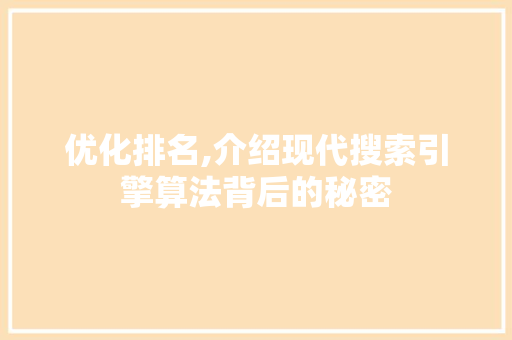 优化排名,介绍现代搜索引擎算法背后的秘密 优化排名,介绍现代搜索引擎算法背后的秘密 必应SEO
