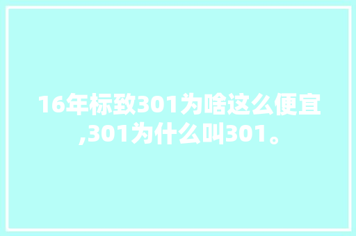 16年标致301为啥这么便宜,301为什么叫301。 16年标致301为啥这么便宜,301为什么叫301。 网站建设公司