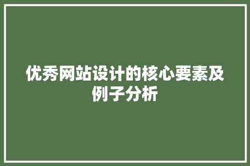 优秀网站设计的核心要素及例子分析 优秀网站设计的核心要素及例子分析 网站建设公司