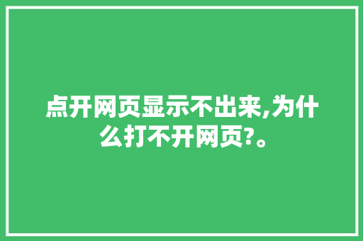 点开网页显示不出来,为什么打不开网页?。 点开网页显示不出来,为什么打不开网页?。 必应SEO