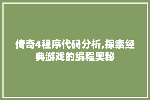 传奇4程序代码分析,探索经典游戏的编程奥秘 传奇4程序代码分析,探索经典游戏的编程奥秘 神马SEO
