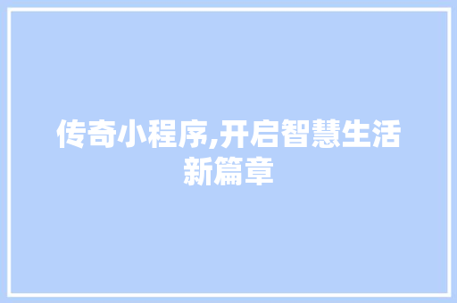 传奇小程序,开启智慧生活新篇章