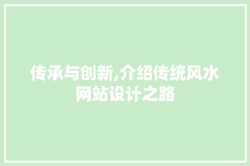 传承与创新,介绍传统风水网站设计之路 传承与创新,介绍传统风水网站设计之路 网站建设公司