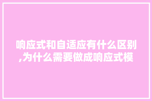 响应式和自适应有什么区别,为什么需要做成响应式模型。 响应式和自适应有什么区别,为什么需要做成响应式模型。 SEO关键词