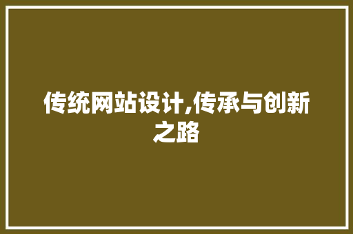 传统网站设计,传承与创新之路 传统网站设计,传承与创新之路 百度SEO