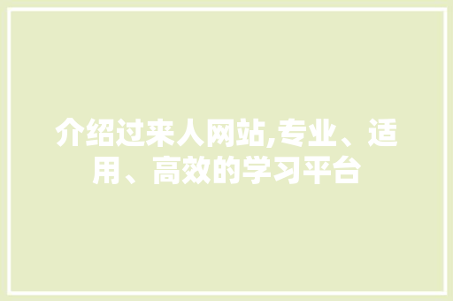 介绍过来人网站,专业、适用、高效的学习平台 介绍过来人网站,专业、适用、高效的学习平台 必应SEO