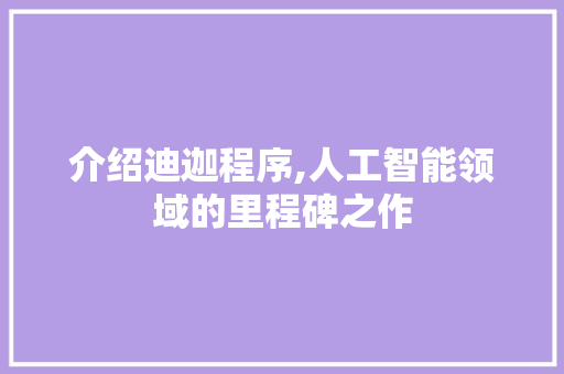 介绍迪迦程序,人工智能领域的里程碑之作