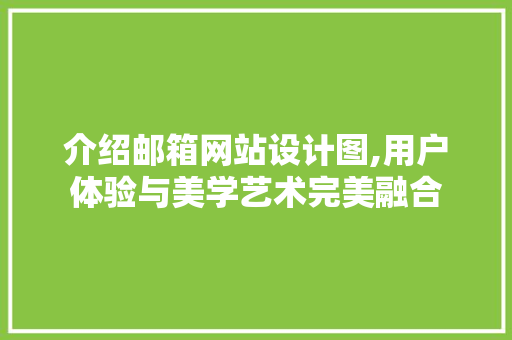 介绍邮箱网站设计图,用户体验与美学艺术完美融合 介绍邮箱网站设计图,用户体验与美学艺术完美融合 必应SEO