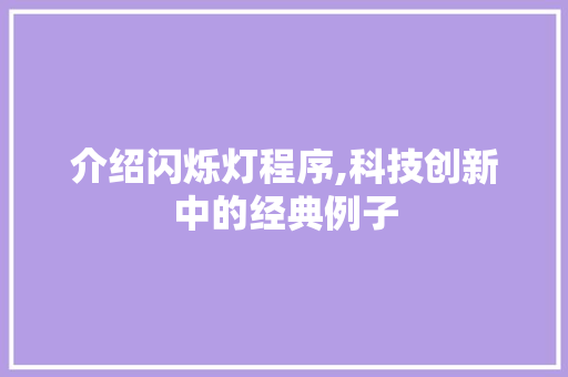 介绍闪烁灯程序,科技创新中的经典例子 介绍闪烁灯程序,科技创新中的经典例子 必应SEO