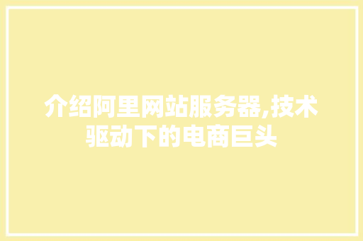 介绍阿里网站服务器,技术驱动下的电商巨头 介绍阿里网站服务器,技术驱动下的电商巨头 必应SEO