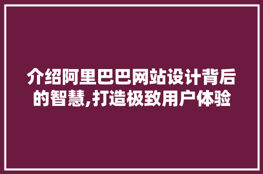 介绍阿里巴巴网站设计背后的智慧,打造极致用户体验之路 介绍阿里巴巴网站设计背后的智慧,打造极致用户体验之路 搜狗SEO