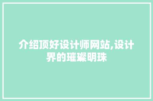 介绍顶好设计师网站,设计界的璀璨明珠
