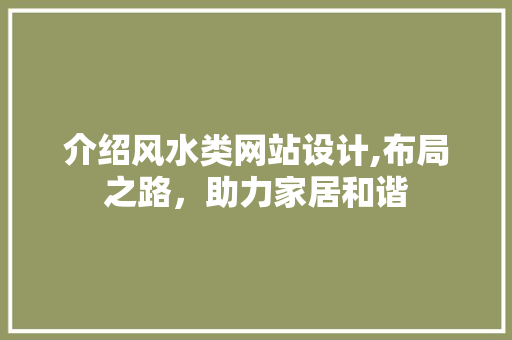 介绍风水类网站设计,布局之路，助力家居和谐