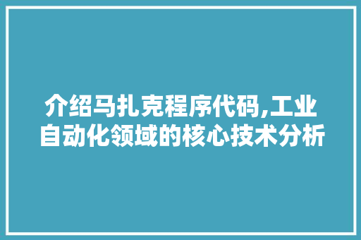 介绍马扎克程序代码,工业自动化领域的核心技术分析 介绍马扎克程序代码,工业自动化领域的核心技术分析 搜狗SEO