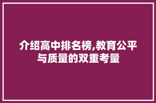 介绍高中排名榜,教育公平与质量的双重考量 介绍高中排名榜,教育公平与质量的双重考量 搜狗SEO