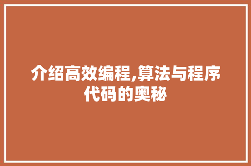 介绍高效编程,算法与程序代码的奥秘 介绍高效编程,算法与程序代码的奥秘 必应SEO