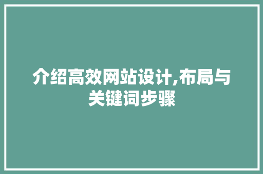 介绍高效网站设计,布局与关键词步骤 介绍高效网站设计,布局与关键词步骤 必应SEO