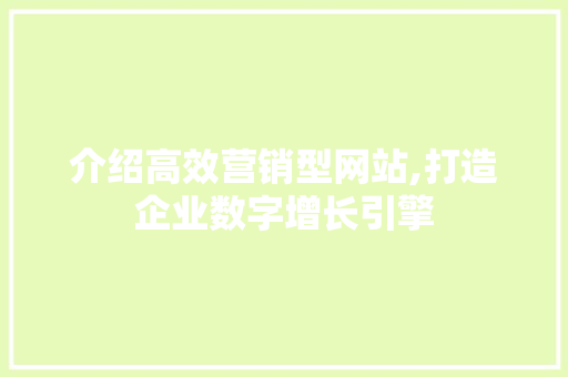 介绍高效营销型网站,打造企业数字增长引擎