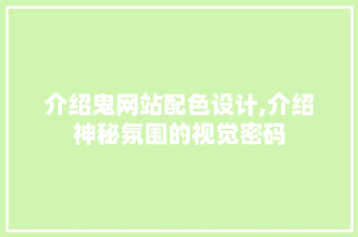 介绍鬼网站配色设计,介绍神秘氛围的视觉密码 介绍鬼网站配色设计,介绍神秘氛围的视觉密码 网站建设公司