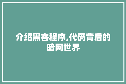 介绍黑客程序,代码背后的暗网世界 介绍黑客程序,代码背后的暗网世界 SEO关键词
