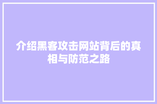 介绍黑客攻击网站背后的真相与防范之路 介绍黑客攻击网站背后的真相与防范之路 SEO关键词