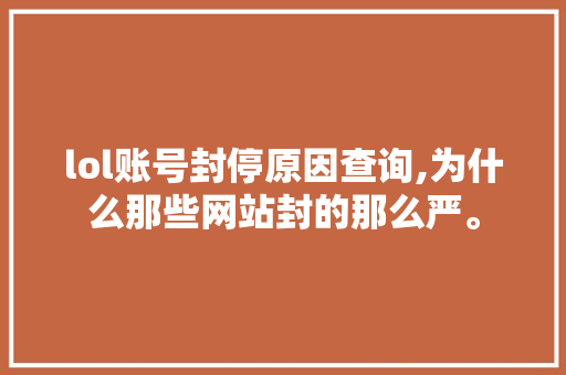 lol账号封停原因查询,为什么那些网站封的那么严。