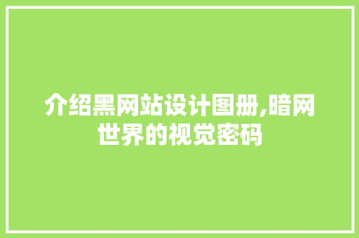 介绍黑网站设计图册,暗网世界的视觉密码